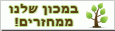 במכון שלנו ממחזרים