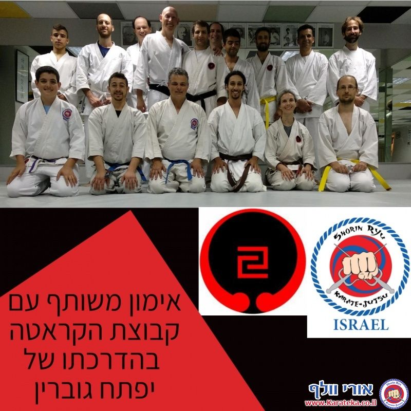 פתח גוברין סנסאי התארח אצלנו בדוג'ו רחובת לאימון משותף של שני סגנונות קראטה אוקינאווים. היה אש!