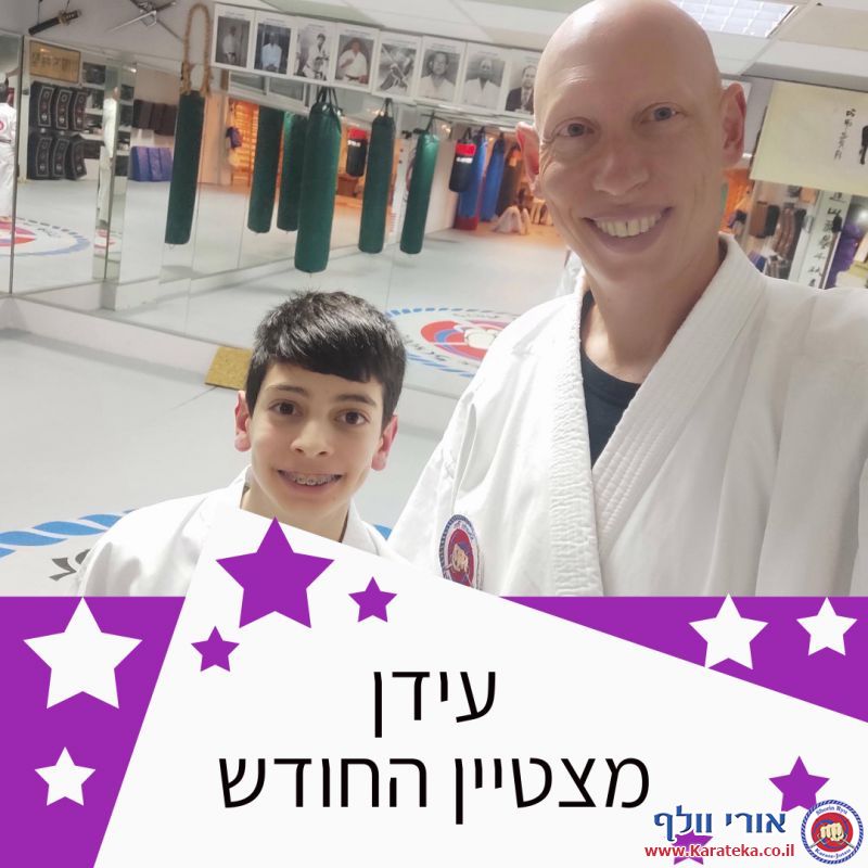 בכל חודש נבחר/ת תלמיד/ה אחד/ת מבין כל הקבוצות בכל דוג'ו להיות התלמיד/ה המצטיין/ת. אלה מצטייני שנה''ל תשפ''ב.