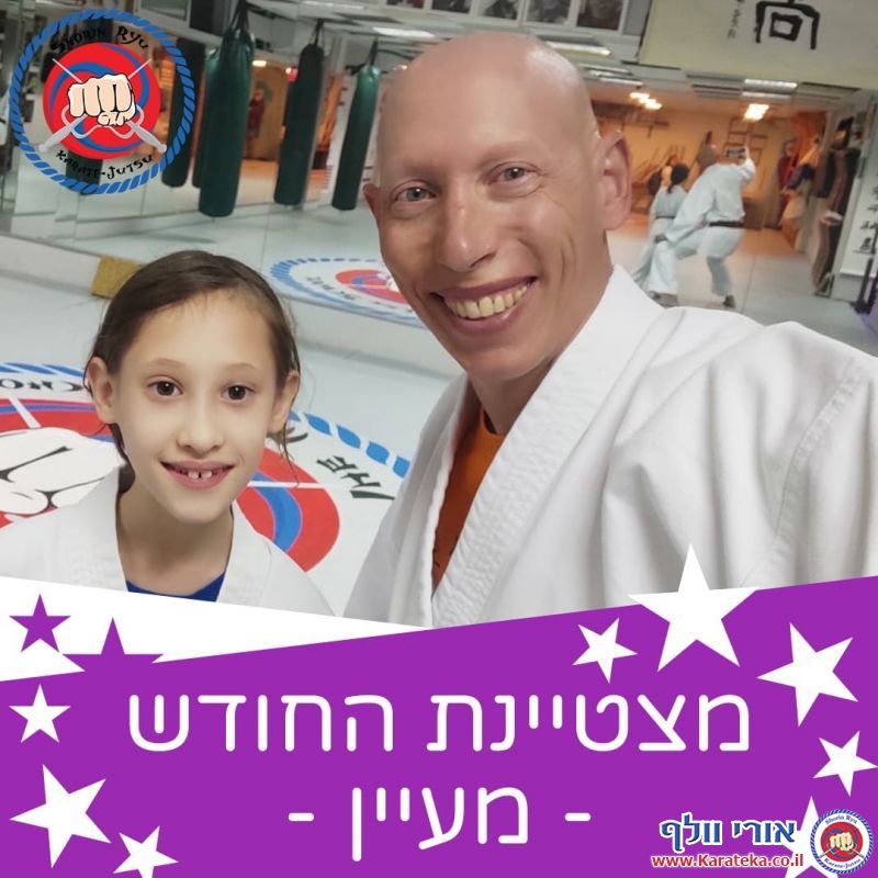 בכל חודש נבחר/ת תלמיד/ה אחד/ת מבין כל הקבוצות בכל דוג'ו להיות התלמיד/ה המצטיין/ת. אלה מצטייני שנה''ל תשפ''ב.