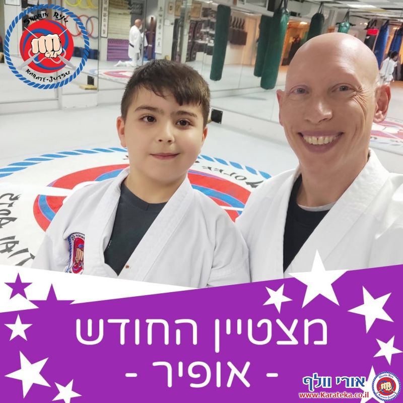 בכל חודש נבחר/ת תלמיד/ה אחד/ת מבין כל הקבוצות בכל דוג'ו להיות התלמיד/ה המצטיין/ת. אלה מצטייני שנה''ל תשפ''ב.