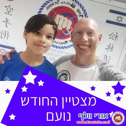 מצטייני החודש של הדוג'ו