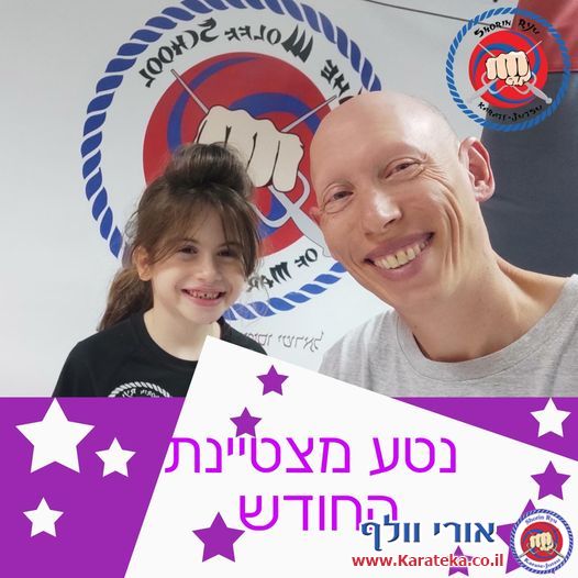 מצטייני החודש של הדוג'ו