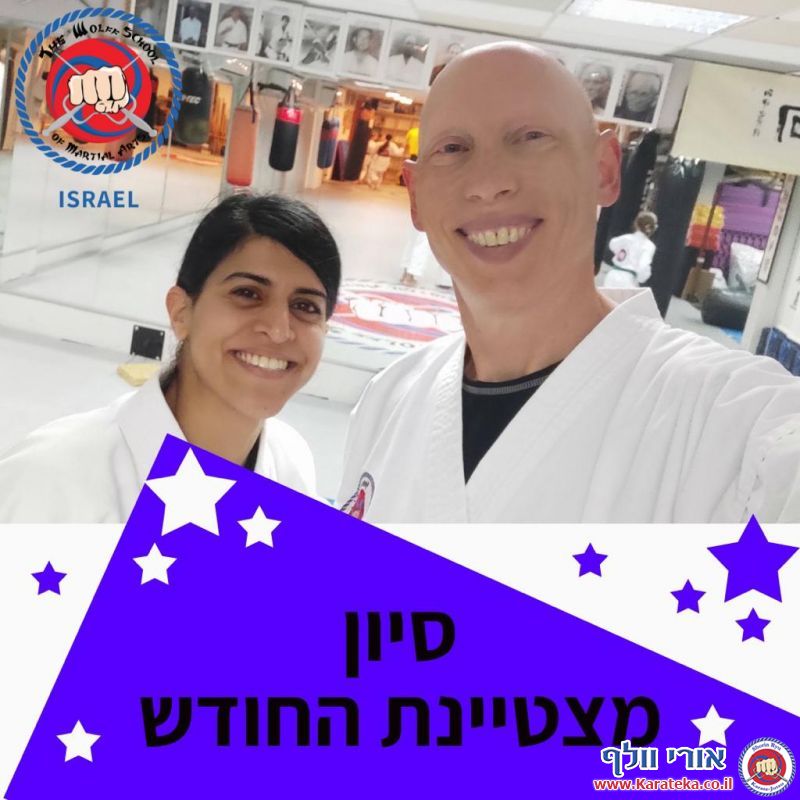 מצטייני החודש של הדוג'ו
