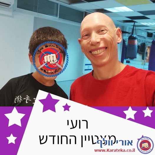 מצטייני החודש של הדוג'ו