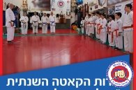 תחרות הקאטה והקרבות השנתית 2018 ע"ש לימור אילון