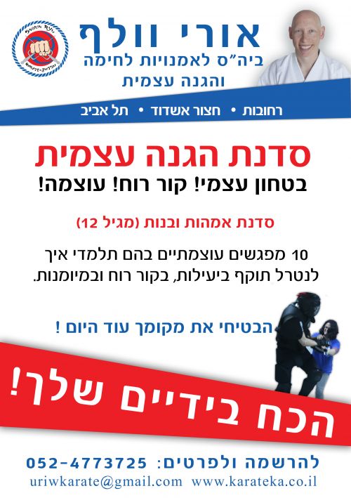 הגנה עצמית רחובות גן יבנה גדרה ראש העין תל אביב פתח תקווה